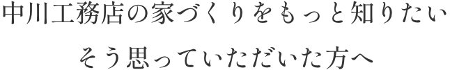 中川工務店の家づくりをもっと知りたいそう思っていただいた方へ