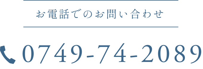 お電話でのお問い合わせ TEL0749-74-2089