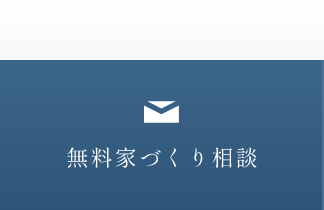 無料家づくり相談