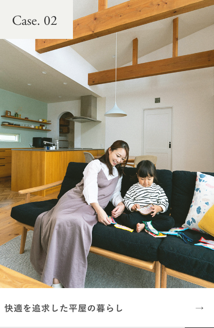 快適を追求した平屋の暮らし