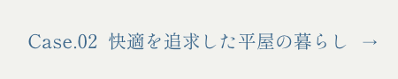 Case.02 快適を追求した平屋の暮らし