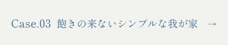 Case.03 普遍的でシンプルな我が家